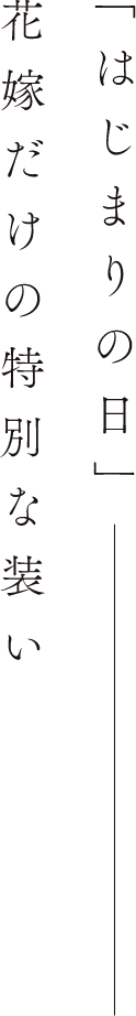 「はじまりの日」花嫁だけの特別な装い